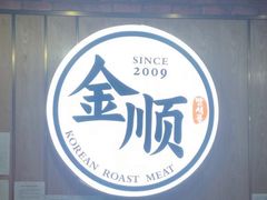 -金顺韩式烤肉·网红烤肉店(广利路店)