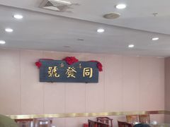 -同发号饭庄(复兴路店)
