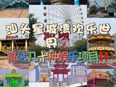 -汕头星城湾欢乐世界
