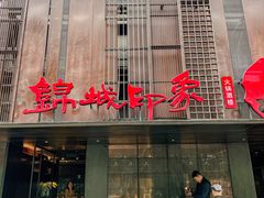 -锦城印象火锅(天府三街店)