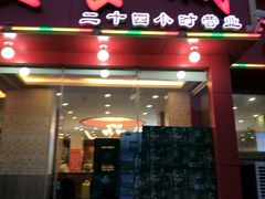门面-清真·马家火锅美食城(镇江北路店)