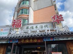 -华福羊汤馆(小市总店)