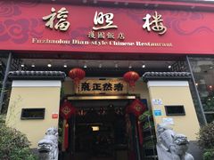 -福照楼汽锅鸡·云南菜(护国路店)