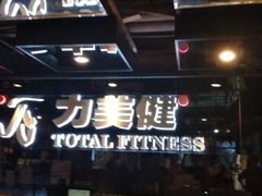 -力美健健身俱乐部(金碧店)