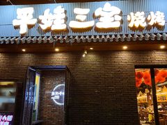 -平娃三宝烧烤·面食(南小街店)