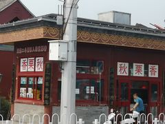 -秋栗香(地安门店)