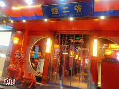 门面-蛙二爷美蛙火锅基地(温州总店)