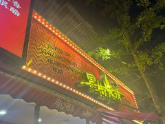 -冒椒火辣(奎星楼街店)