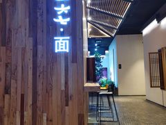 门面-食之六七·面(朝阳大悦城店)