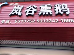 -岚谷翁家熏鹅(大同街店)