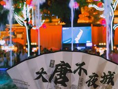 -大唐不夜城