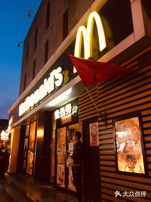 麦当劳(大栅栏店)图片