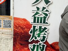 -大益烤鸡