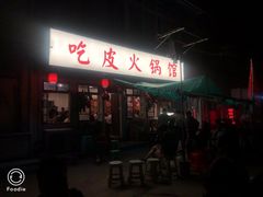 门面-吃皮火锅馆(苏宁店)