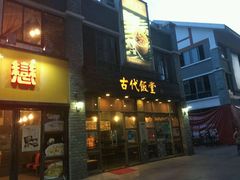 门面-古代饭堂(冠亚店)
