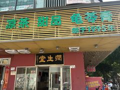 -润生堂(泰然四路店)