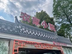 门面-食光慢宴·安吉土菜馆