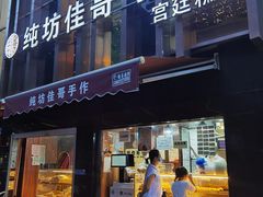 -纯坊佳哥手作(江汉路店)