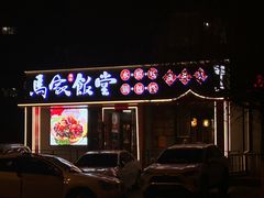 -马家饭堂(南街薰酱店)