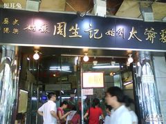 DSC01940-周生记太爷鸡(文明路店)