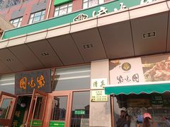 -紫光园(燕郊总店)