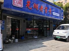 -晓马鸭店(新芜路店)