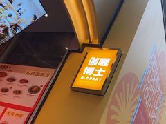 -伽喱博士 Dr.CURRY咖喱饭(太阳宫咖喱店)