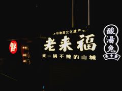 -老来福·非遗酸汤兔(凯旋路店)