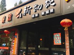 门面-新凯旋烧烤·燕姐千岛湖土菜