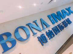 -博纳国际影城IMAX(中央大道店)