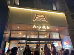 门面-火山屋台(新街口创始店)
