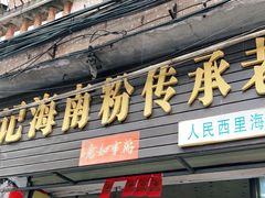 门面-宋记海南粉传承老店(人民西路店)