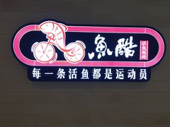 -鱼酷活鱼烤鱼(恒隆广场店)