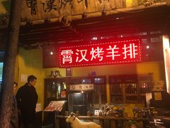 -霄汉羊排(万松园一店)