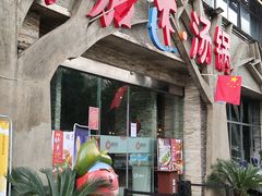 门面-蕃茄述·好汤自然来(江汉路店)