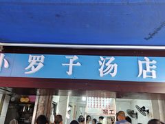 -小罗子汤店(大士院总店)