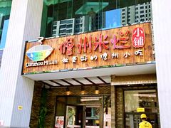 门面-椰小调.儋州米烂(名门店)
