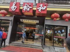 门面-易裕和·长沙米粉(竹塘西路店)