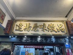 -達揚原味燉品(文明路店)