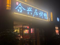 门面-合兴居烤鸭店
