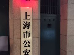 -上海公安博物馆
