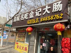 门面-金记大肠(瑞昌路店)
