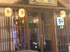 -弓二·烧鸟居酒屋(财富购物中心店)