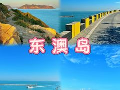 -东澳岛