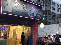 门面-金家小吃(美岭小区店)