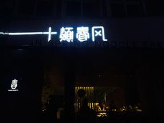 -十面春风·江南面馆(崇宁路店)