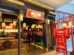 门面-捞三国美蛙鲜鱼火锅(茂业店)