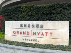 -杭州君悦酒店