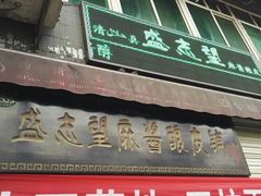 门面-清真盛志望麻酱酿皮·非遗老字号