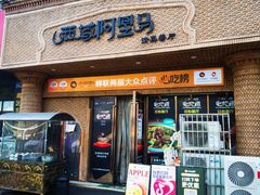 -西域阿里马新疆菜·清真(桂花路店)
